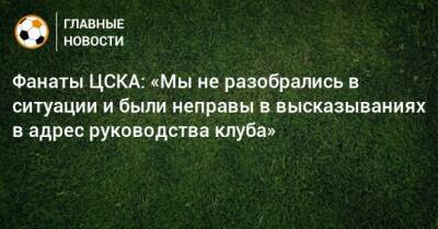 Фанаты ЦСКА: «Мы не разобрались в ситуации и были неправы в высказываниях в адрес руководства клуба»