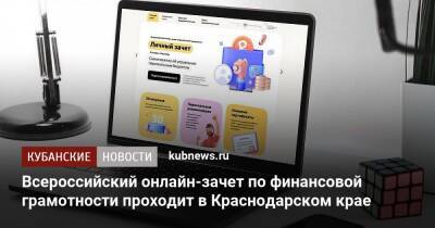 Всероссийский онлайн-зачет по финансовой грамотности проходит в Краснодарском крае