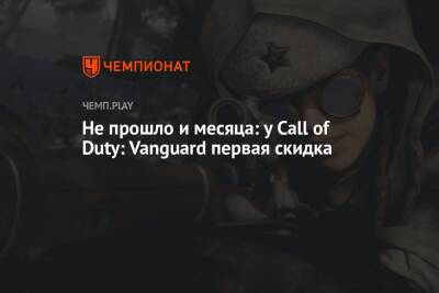 Не прошло и месяца: у Call of Duty: Vanguard первая скидка