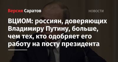 ВЦИОМ: россиян, доверяющих Владимиру Путину, больше, чем тех, кто одобряет его работу на посту президента
