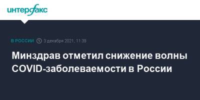 Минздрав отметил снижение волны COVID-заболеваемости в России