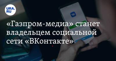«Газпром-медиа» станет владельцем социальной сети «ВКонтакте»