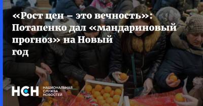 «Рост цен – это вечность»: Потапенко дал «мандариновый прогноз» на Новый год