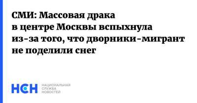 СМИ: Массовая драка в центре Москвы вспыхнула из-за того, что дворники-мигранты не поделили снег