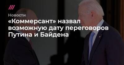«Коммерсант» назвал возможную дату переговоров Путина и Байдена