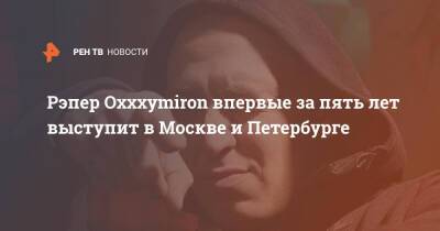 Рэпер Oxxxymiron впервые за пять лет выступит в Москве и Петербурге