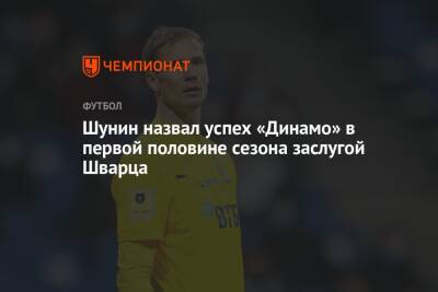 Шунин назвал успех «Динамо» в первой половине сезона заслугой Шварца