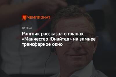 Рангник рассказал о планах «Манчестер Юнайтед» на зимнее трансферное окно