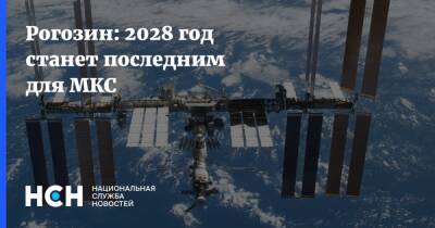 Рогозин: 2028 год станет последним для МКС