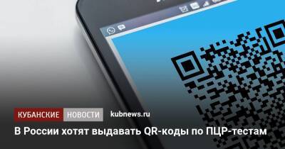 В России хотят выдавать QR-коды по ПЦР-тестам