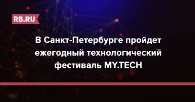 В Санкт-Петербурге пройдет ежегодный технологический фестиваль MY.TECH