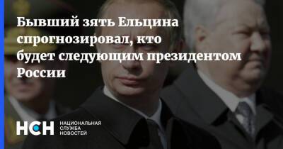 Бывший зять Ельцина спрогнозировал, кто будет следующим президентом России