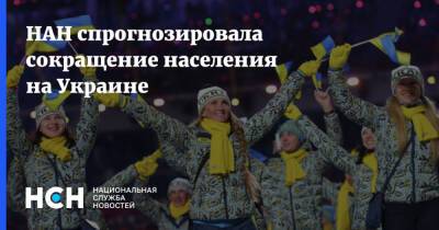 НАН спрогнозировала сокращение населения на Украине