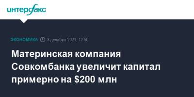 Материнская компания Совкомбанка увеличит капитал примерно на $200 млн