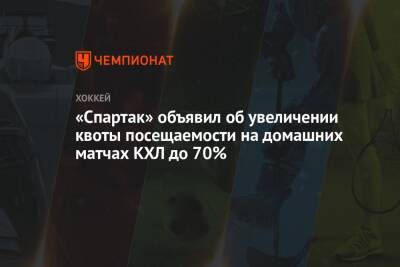 «Спартак» объявил об увеличении квоты посещаемости на домашних матчах КХЛ до 70%