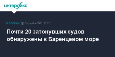 Александр Моисеев - Почти 20 затонувших судов обнаружены в Баренцевом море - interfax.ru - Москва - Англия