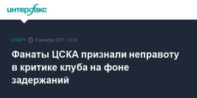 Фанаты ЦСКА признали неправоту в критике клуба на фоне задержаний