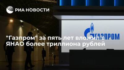 "Газпром" за пять лет проинвестировал в ЯНАО более триллиона рублей