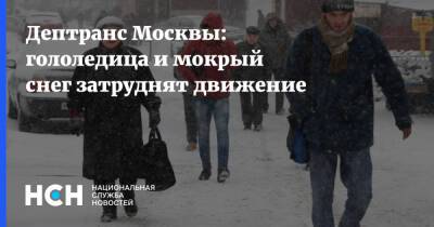 Дептранс Москвы: гололедица и мокрый снег затруднят движение