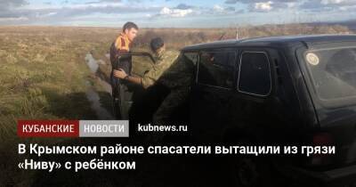 В Крымском районе спасатели вытащили из грязи «Ниву» с ребёнком