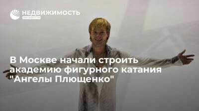 В Москве начали строить академию фигурного катания "Ангелы Плющенко"