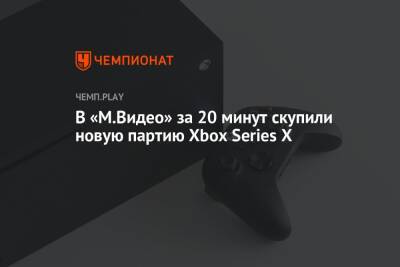 В «М.Видео» за 20 минут скупили новую партию Xbox Series X