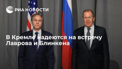 Пресс-секретарь Песков: встреча Лаврова и Блинкена была бы хорошей возможностью для стран