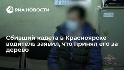Житель Красноярска, сбивший кадета, подумал, что наехал на дерево