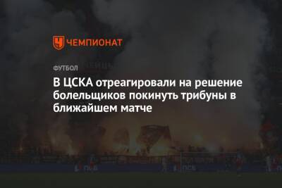 В ЦСКА отреагировали на решение болельщиков покинуть трибуны в ближайшем матче