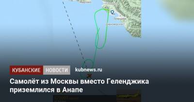Самолёт из Москвы вместо Геленджика приземлился в Анапе
