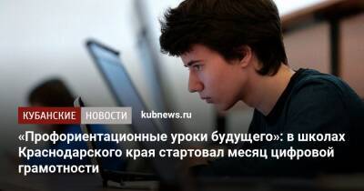 «Профориентационные уроки будущего»: в школах Краснодарского края стартовал месяц цифровой грамотности