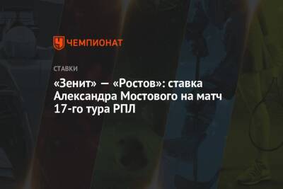 «Зенит» — «Ростов»: ставка Александра Мостового на матч 17-го тура РПЛ