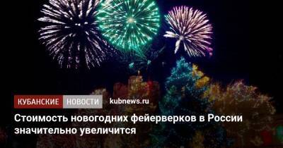 Стоимость новогодних фейерверков в России значительно увеличится