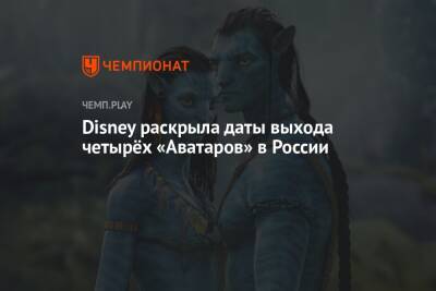 Disney раскрыла даты выхода четырёх «Аватаров» в России