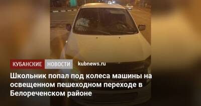 Школьник попал под колеса машины на освещенном пешеходном переходе в Белореченском районе