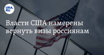 Власти США намерены вернуть визы россиянам