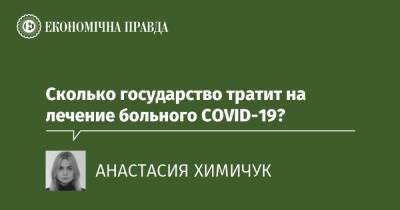 Сколько государство тратит на лечение больного COVID-19?