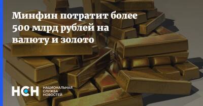 Минфин потратит более 500 млрд рублей на валюту и золото