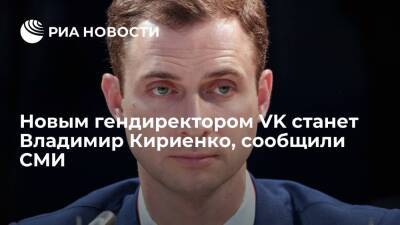 Владимир Кириенко - Борис Добродеев - РБК: новым гендиректором VK станет первый вице-президент "Ростелекома" Владимир Кириенко - ria.ru - Москва