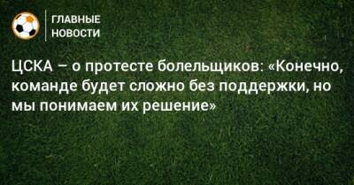 ЦСКА – о протесте болельщиков: «Конечно, команде будет сложно без поддержки, но мы понимаем их решение»