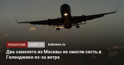 Два самолета из Москвы не смогли сесть в Геленджике из-за ветра