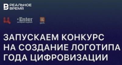 Минцифры Татарстана объявило конкурс народных логотипов Года цифровизации