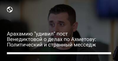 Арахамию "удивил" пост Венедиктовой о делах по Ахметову: Политический и странный месседж