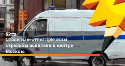 Стали известны причины стрельбы водителя вцентре Москвы