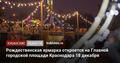 Рождественская ярмарка откроется на Главной городской площади Краснодара 18 декабря