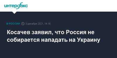 Косачев заявил, что Россия не собирается нападать на Украину