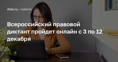 Всероссийский правовой диктант пройдет онлайн с 3 по 12 декабря