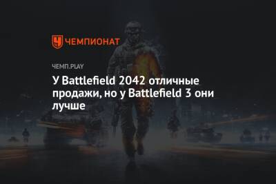 У Battlefield 2042 отличные продажи, но у Battlefield 3 они лучше
