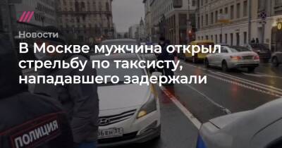 В Москве мужчина открыл стрельбу по таксисту, его задержали