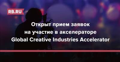 Открыт прием заявок на участие в акселераторе Global Creative Industries Accelerator